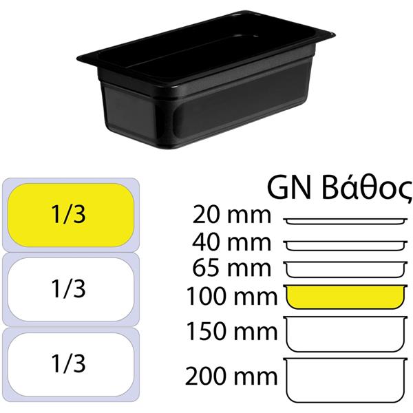 Δοχείο Τροφίμων Μαύρο PP χωρίς Καπάκι GN1/3 (176 x 325mm) Dam-1.3-10cm